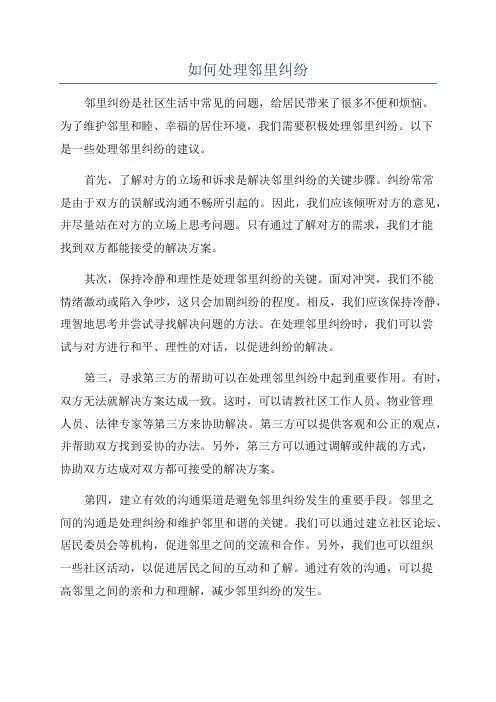 如何处理邻里纠纷