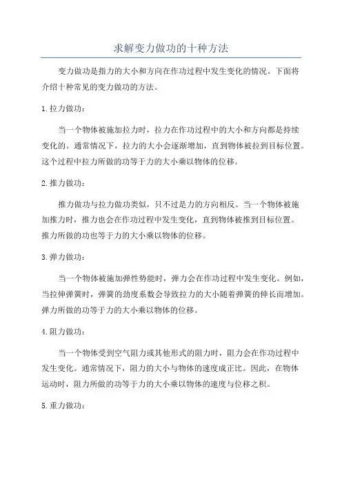 求解变力做功的十种方法