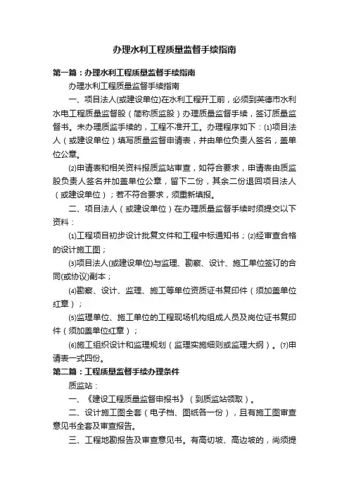 办理水利工程质量监督手续指南