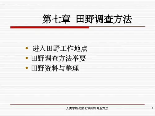 人类学概论第七章田野调查方法