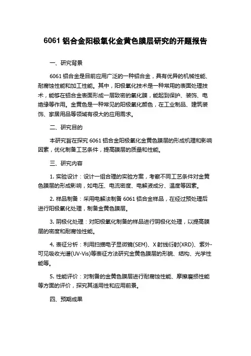 6061铝合金阳极氧化金黄色膜层研究的开题报告