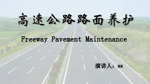 高速公路路面养护 ppt