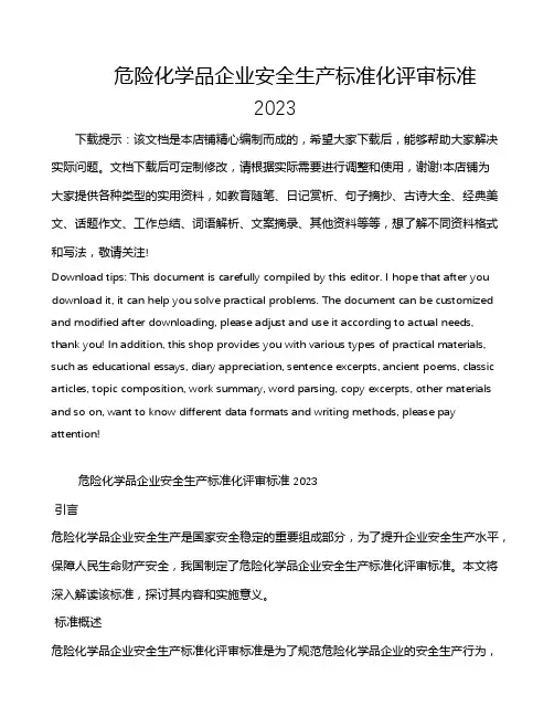 危险化学品企业安全生产标准化评审标准2023