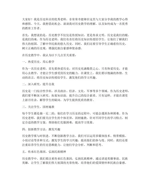 历史科目优秀老师发言稿范文