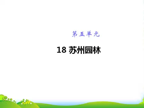部编版八年级语文上册-苏州园林课件一