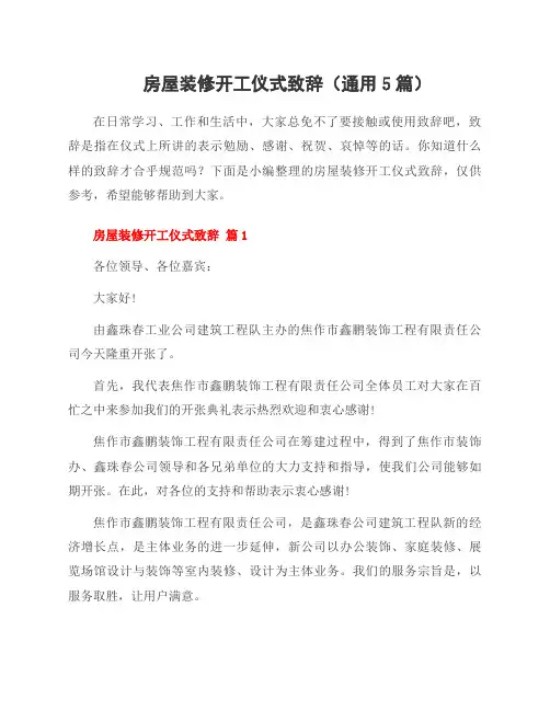 房屋装修开工仪式致辞(5篇)