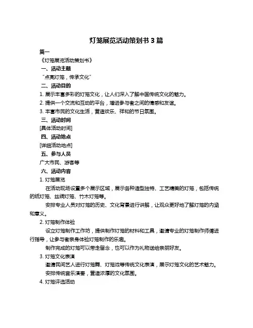 灯笼展览活动策划书3篇