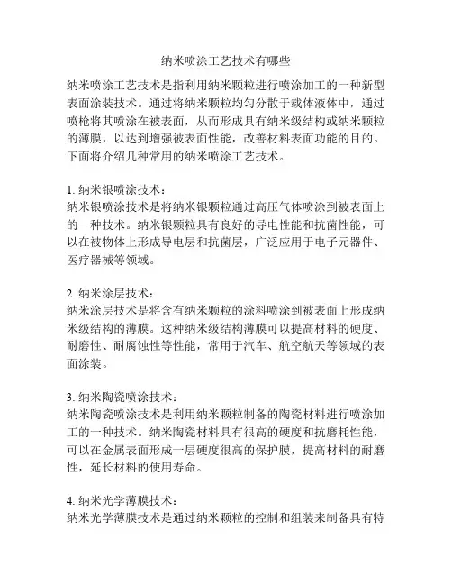 纳米喷涂工艺技术有哪些
