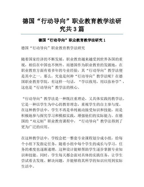 德国“行动导向”职业教育教学法研究共3篇