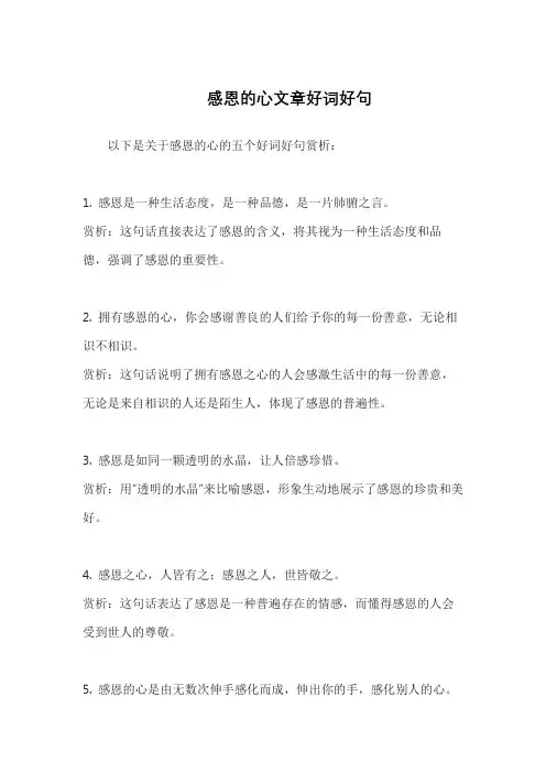 感恩的心文章好词好句
