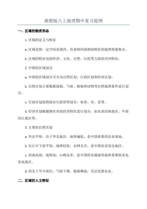 湘教版八上地理期中复习提纲