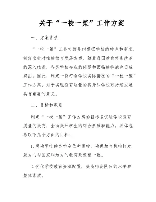 关于“一校一策”工作方案