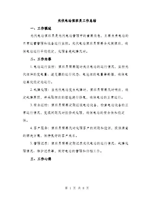 光伏电站值班员工作总结（3篇）