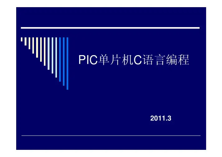 PIC C语言编程