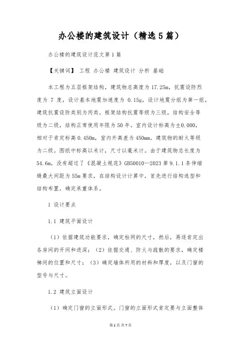 办公楼的建筑设计(精选5篇)