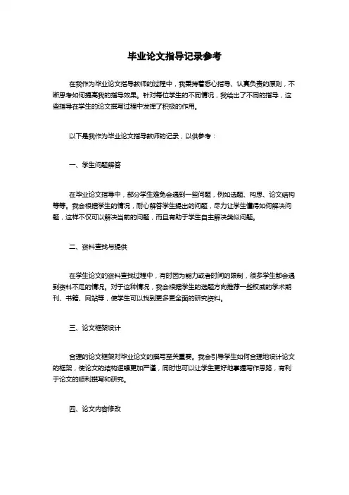 毕业论文指导记录参考