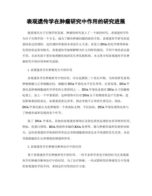 表观遗传学在肿瘤研究中作用的研究进展