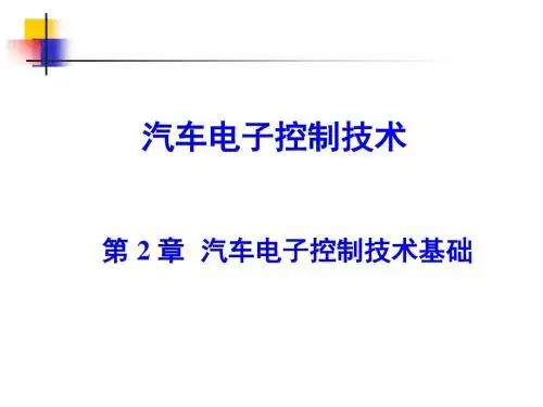 汽车电子控制技术基础讲义课件