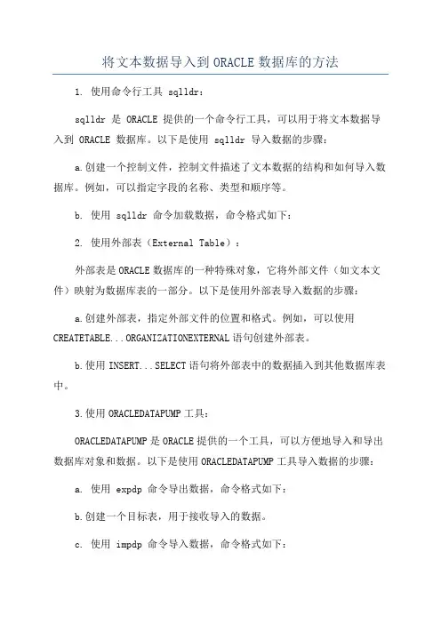 将文本数据导入到ORACLE数据库的方法