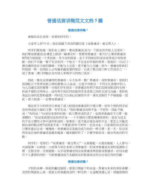 普通话演讲稿范文文档5篇