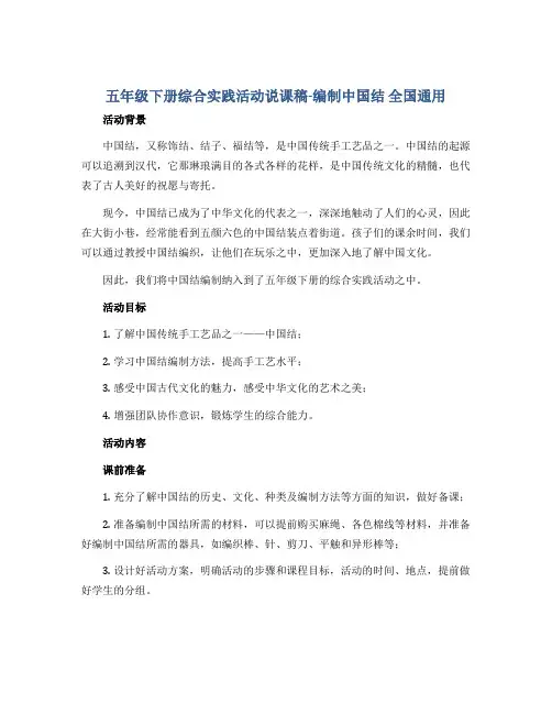 五年级下册综合实践活动说课稿-编制中国结 全国通用