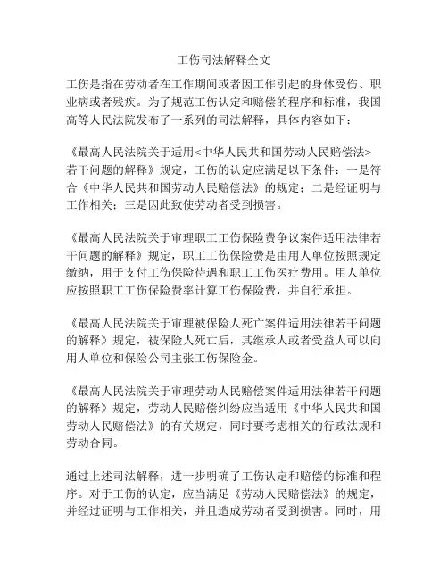 工伤司法解释全文