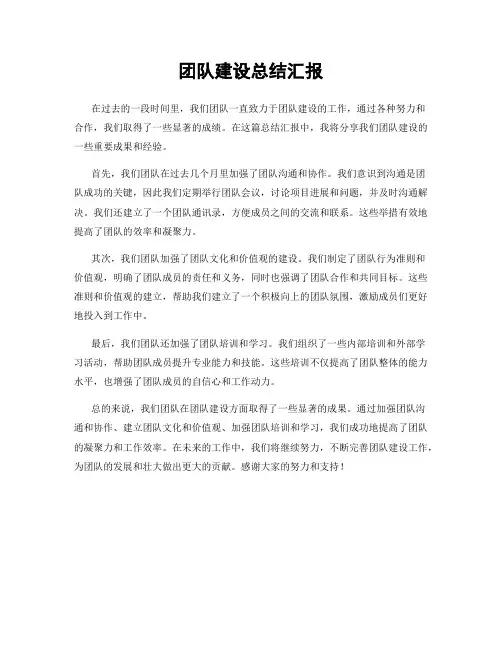 团队建设总结汇报
