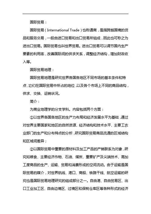 国际贸易地理