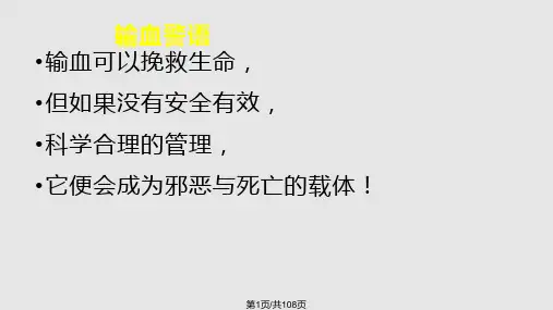 临床输血质量管理与安全输血PPT课件