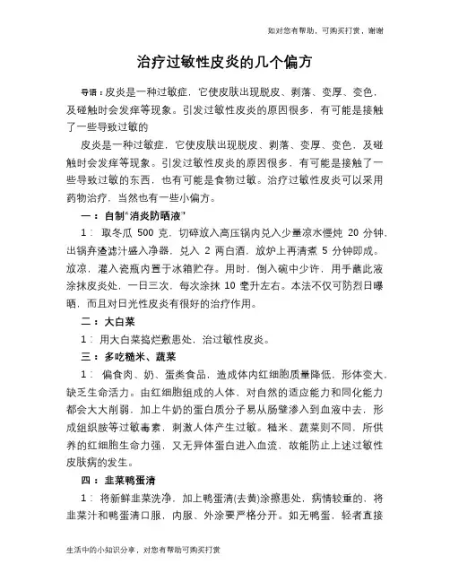 治疗过敏性皮炎的几个偏方