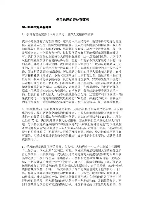 学习地理的好处有哪些