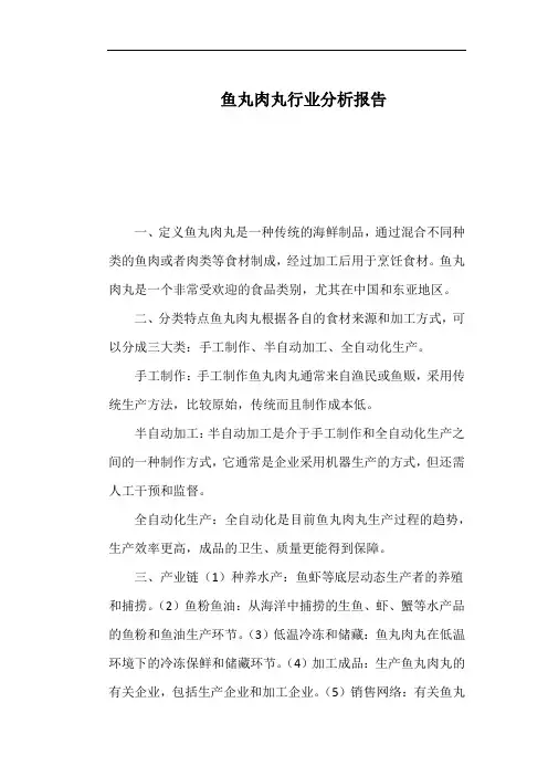 鱼丸肉丸行业分析报告