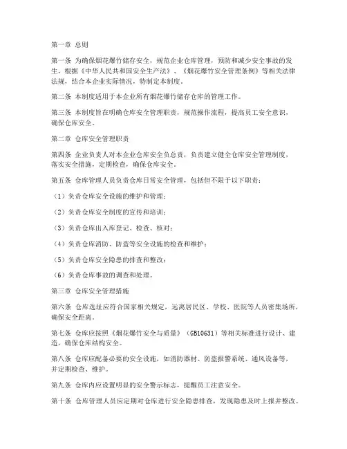 烟花爆竹企业仓库管理制度