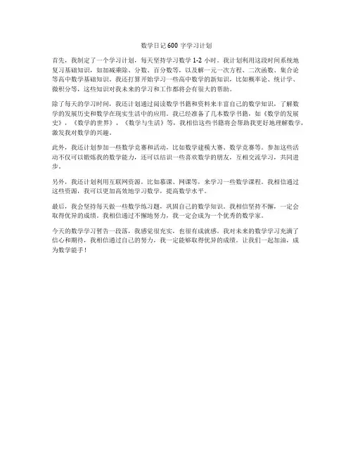 数学日记600字学习计划