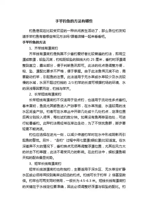 手竿钓鱼的方法有哪些