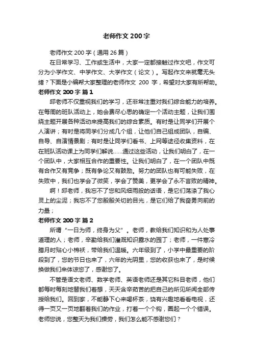 老师作文200字（通用26篇）