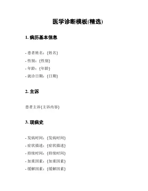 医学诊断模板(精选)