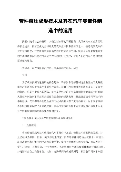管件液压成形技术及其在汽车零部件制造中的运用