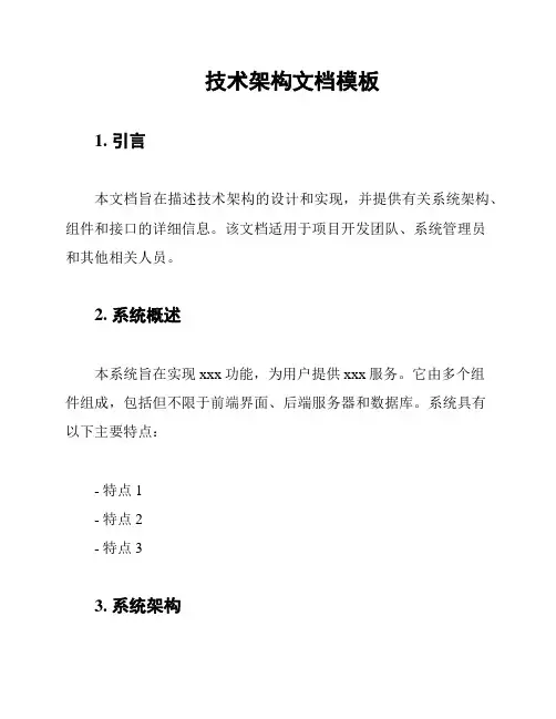 技术架构文档模板