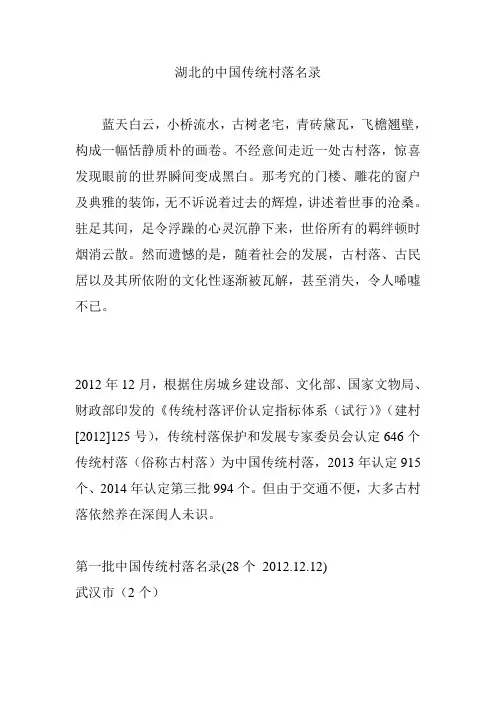 湖北的中国传统村落名录