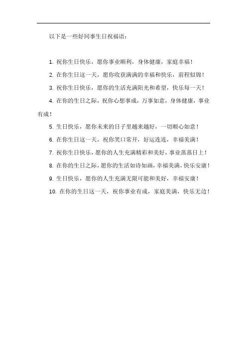 好同事生日祝福语