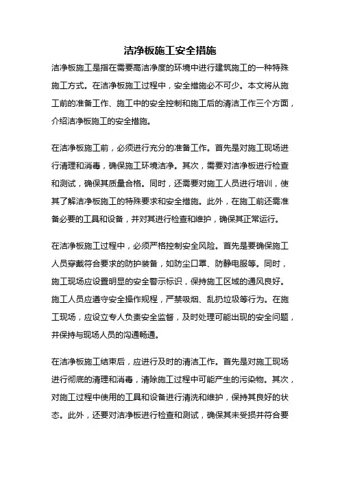 洁净板施工安全措施
