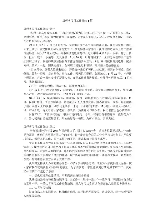 厨师实习月工作总结5篇