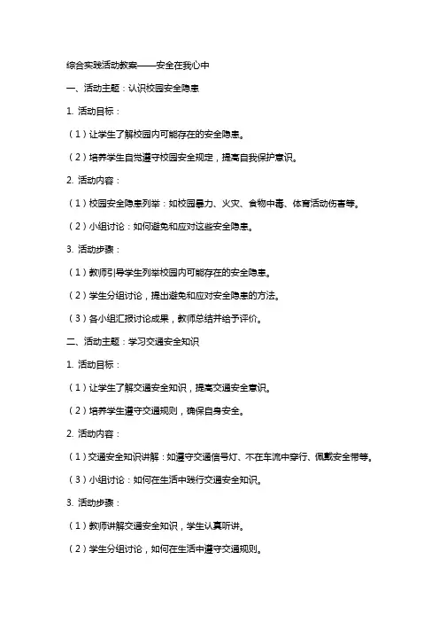 综合实践活动教案安全在我心中