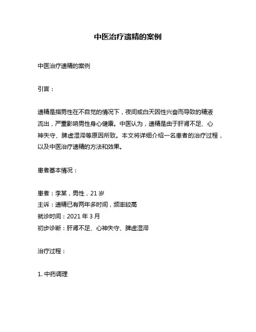 中医治疗遗精的案例
