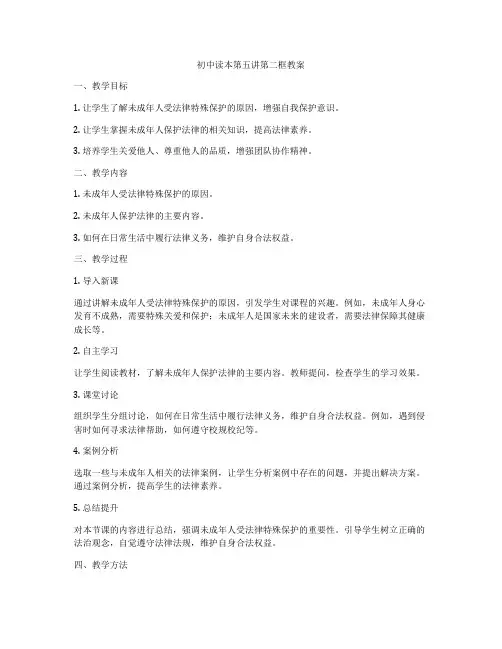 初中读本第五讲第二框教案
