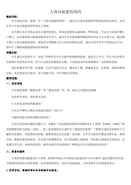 济南版生物七年级上册3.2.2人体内能量的利用(教学设计)