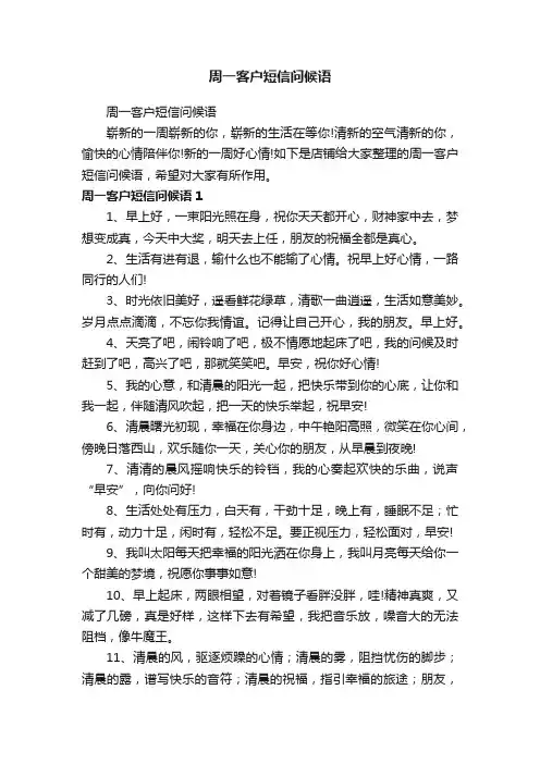 周一客户短信问候语
