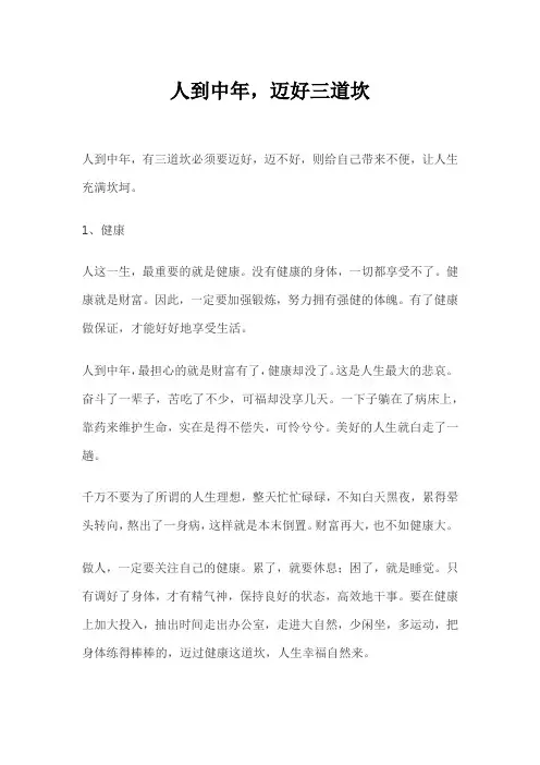 人到中年,迈好三道坎