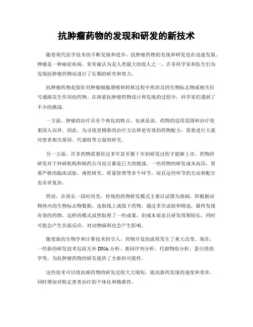 抗肿瘤药物的发现和研发的新技术